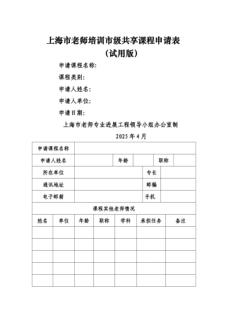 上海教师培训级共享课程申请表