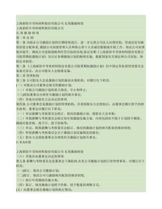 上海新阳半导体材料股份有限公司长效激励制度讲解