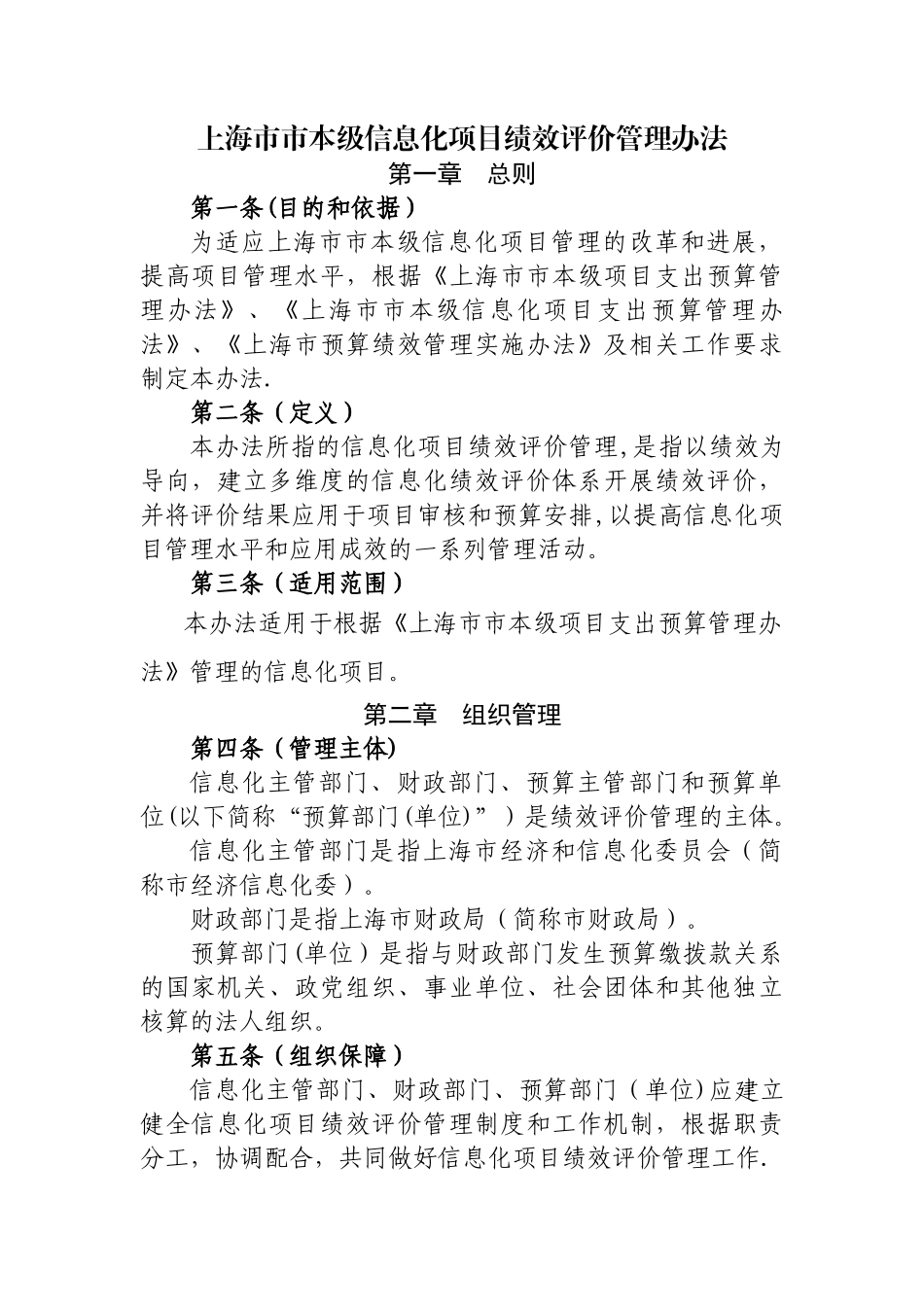 上海本级信息化项目绩效评价管理办法_第1页