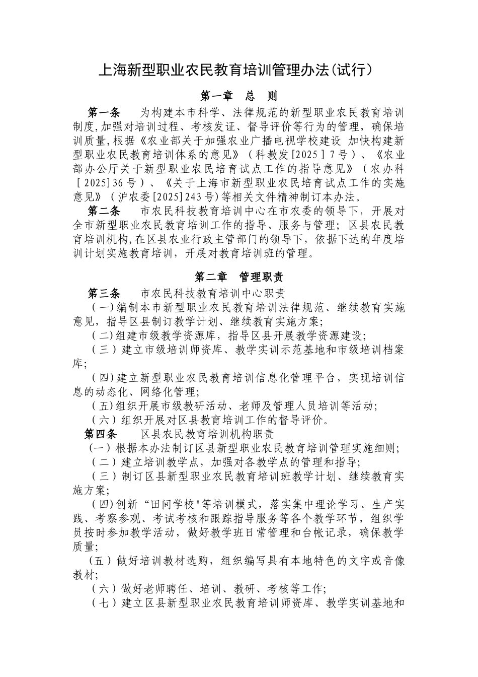 上海新型职业农民教育培训管理办法试行_第1页