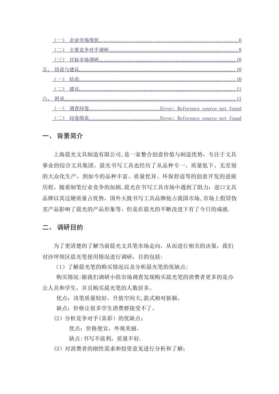 上海晨光笔市场营销策划方案_第2页