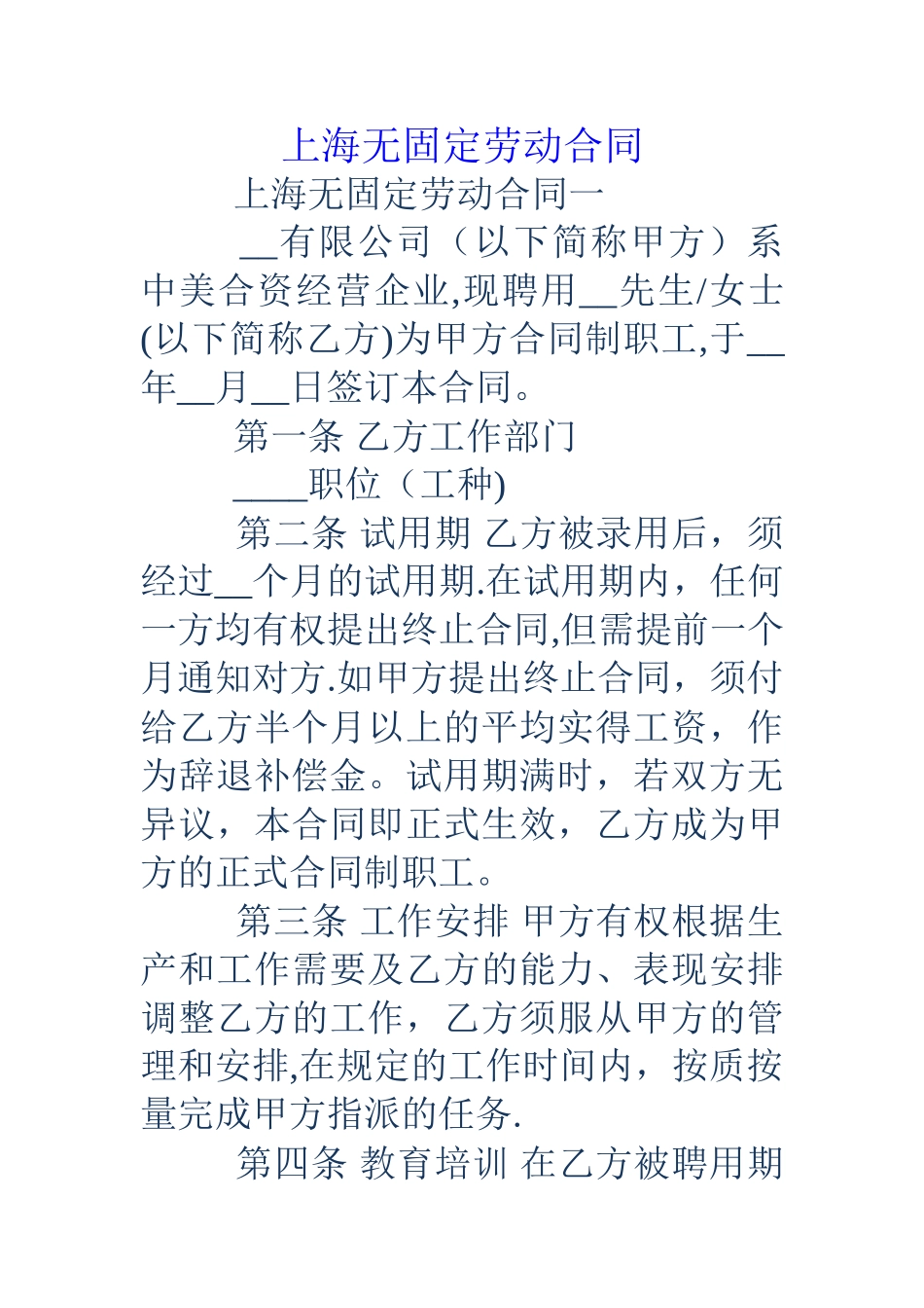 上海无固定劳动合同_第1页