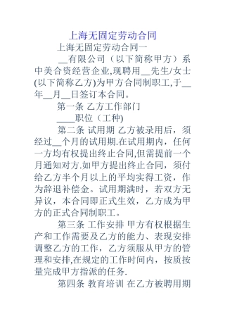 上海无固定劳动合同