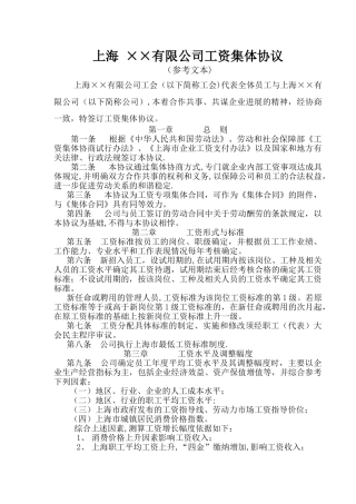 上海有限公司工资集体协议