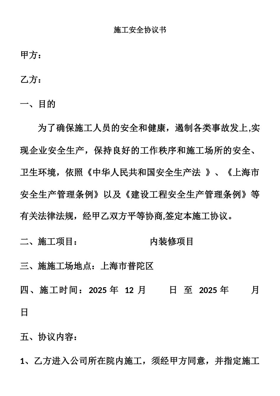 上海施工安全协议书_第1页