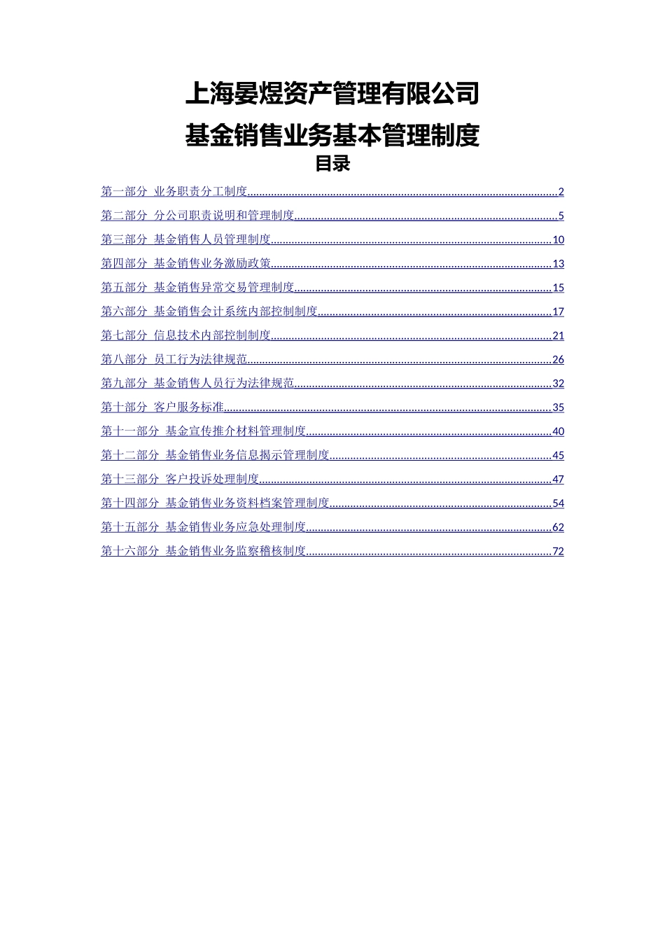 上海晏煜资产管理有限公司基金销售业务基本管理制度_第1页
