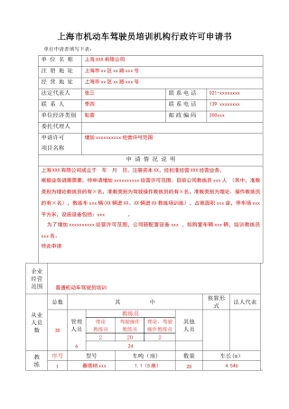 上海机动车驾驶员培训机构行政许可申请书