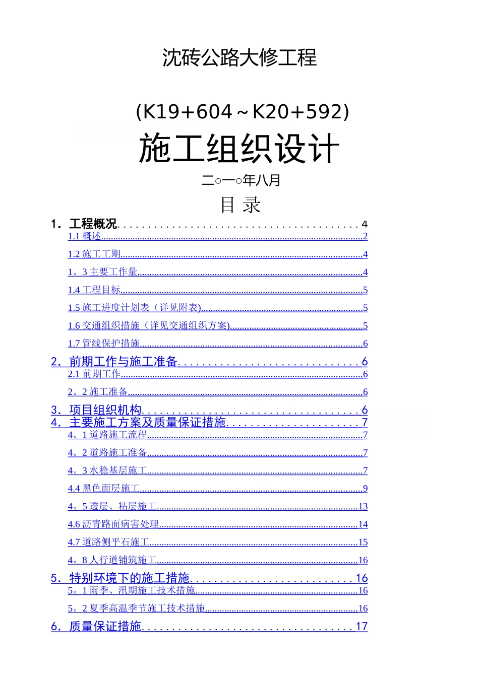 上海某二级公路大修工程实施性施工组织设计_第1页