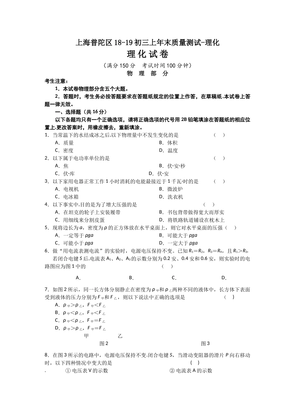 上海普陀区18-19初三上年末质量测试-理化_第1页