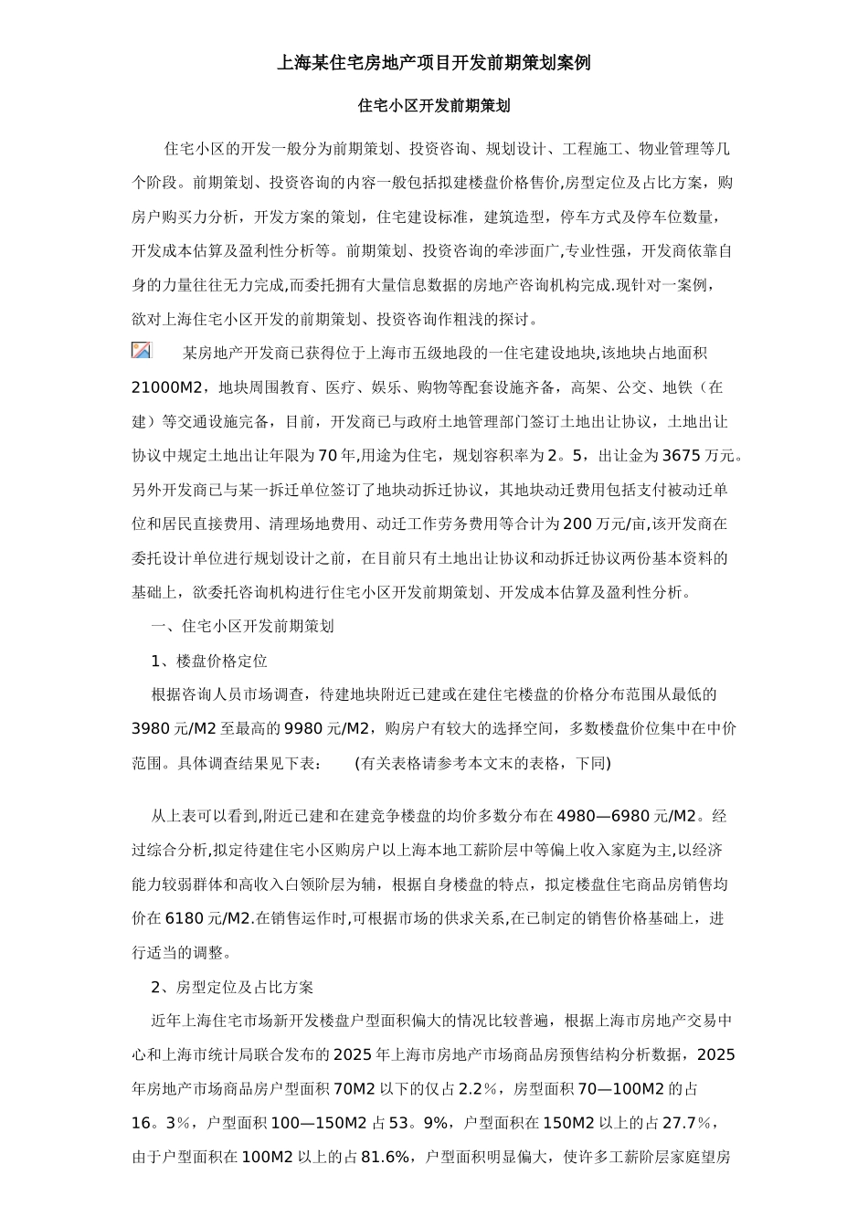 上海某住宅房地产项目开发前期策划案例_第1页