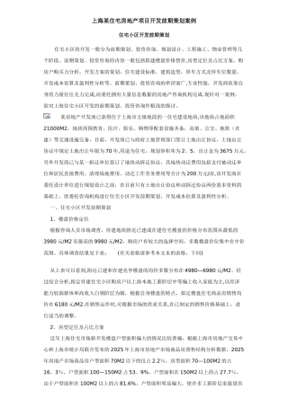 上海某住宅房地产项目开发前期策划案例