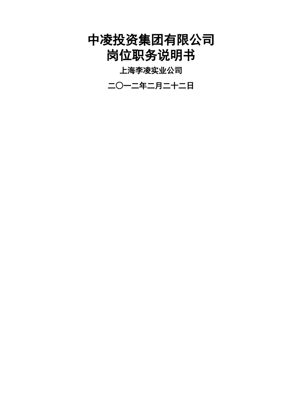 上海李凌实业有限公司中凌投资集团有限公司岗位职务说明书_第1页