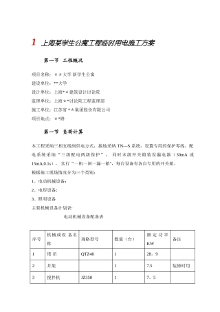 上海某学生公寓工程临时用电施工方案