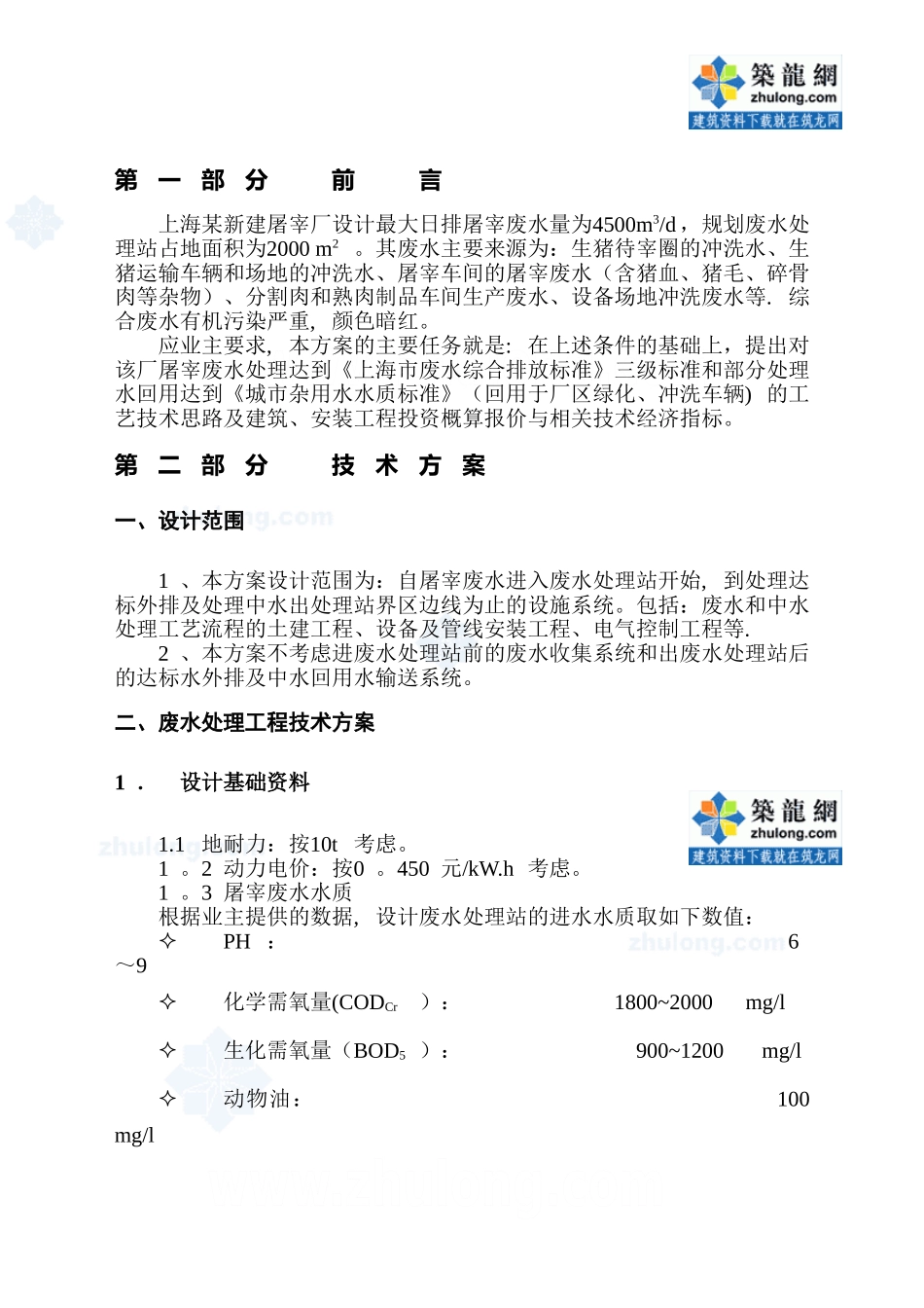 上海某屠宰厂污水处理技术方案-secret_第1页