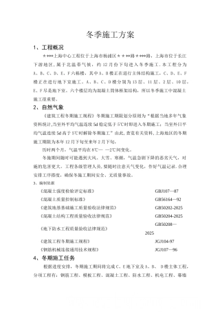 上海某工程冬季施工方案-secret