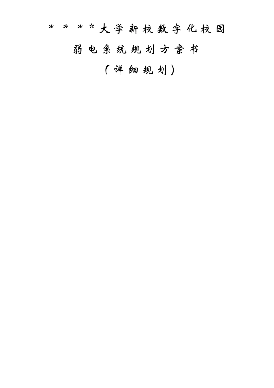 上海某大学新校区弱电智能化系统设计方案-secret_第1页