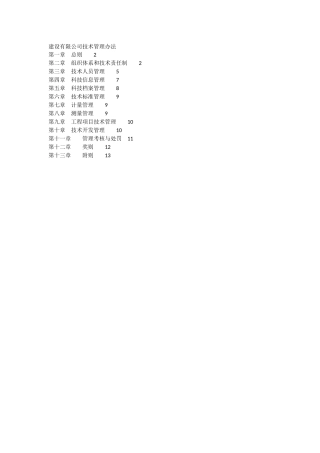 上海某建筑公司技术管理制度
