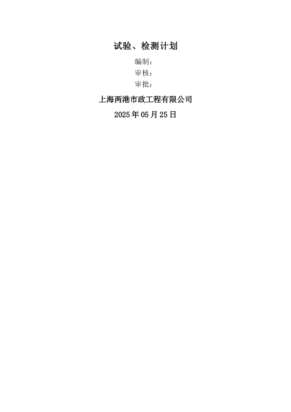 上海某市政道路试验、检测计划_第1页