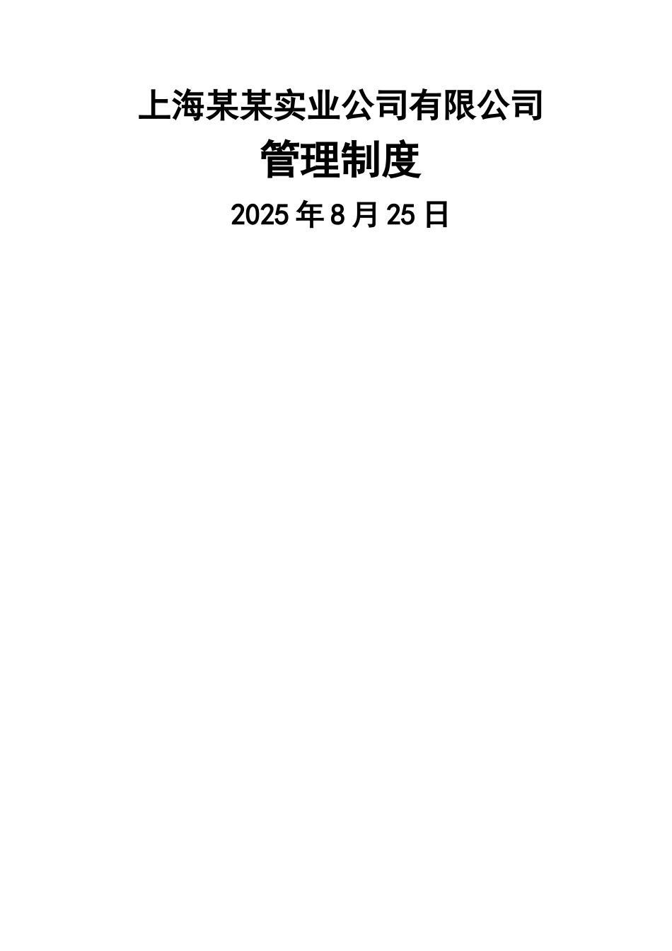 上海某某实业集团有限公司管理制度_第1页