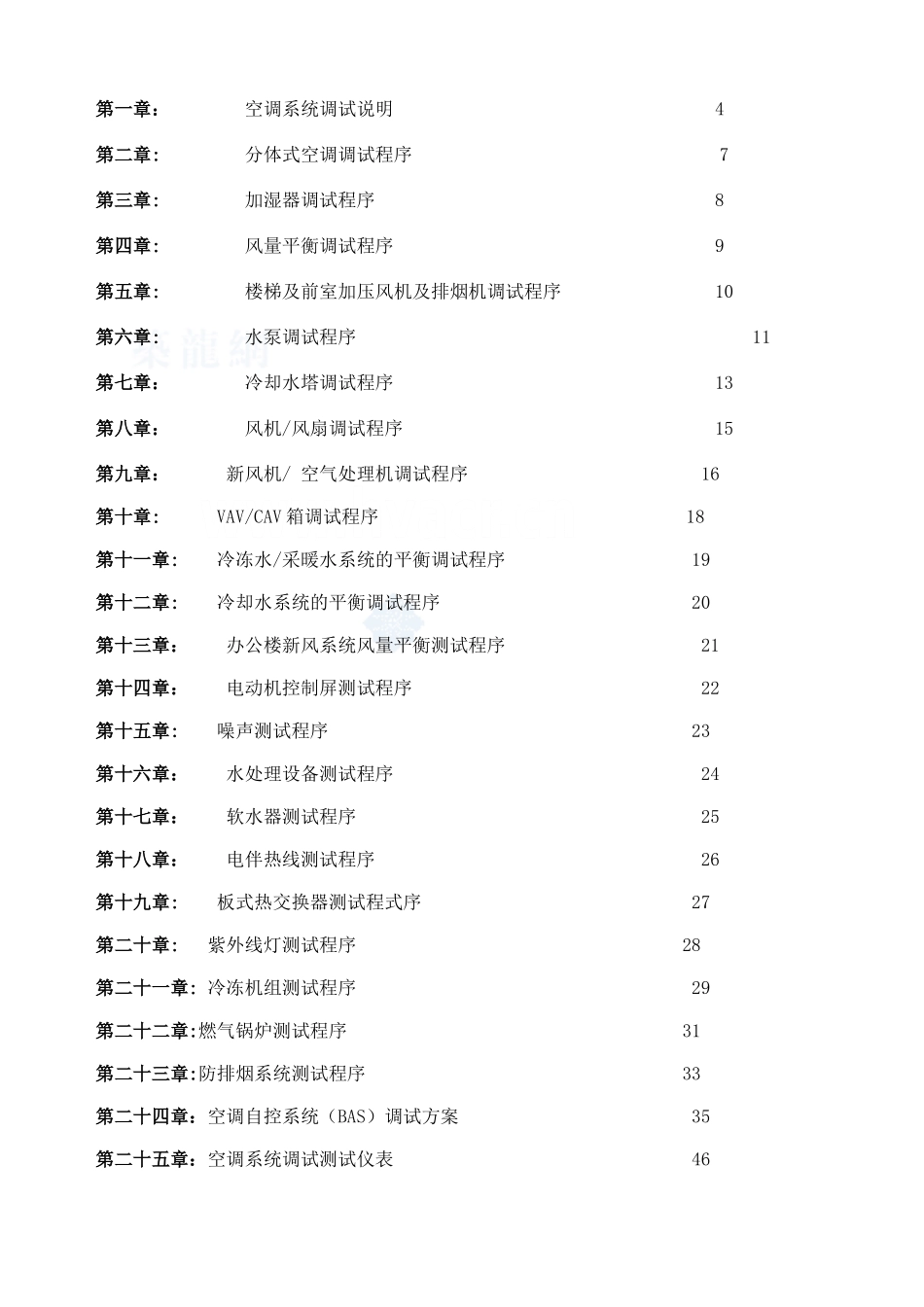 上海某超高层建筑空调系统调试方案_第2页