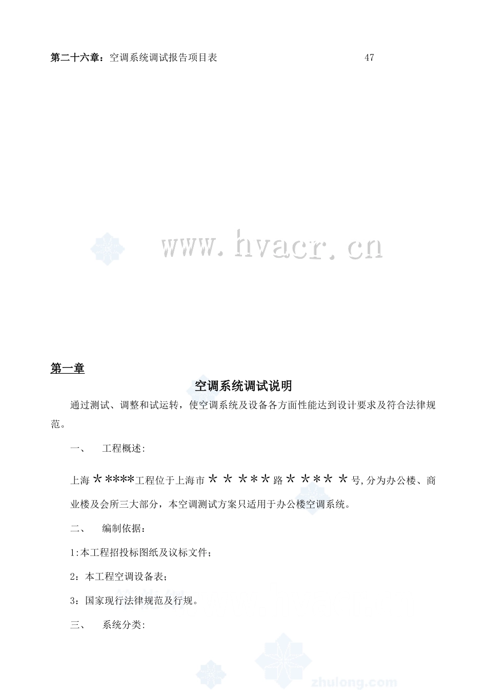 上海某超高层建筑空调系统调试方案_第3页