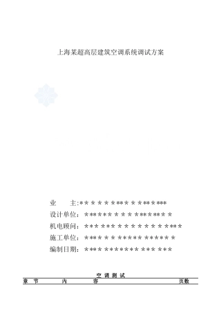 上海某超高层建筑空调系统调试方案