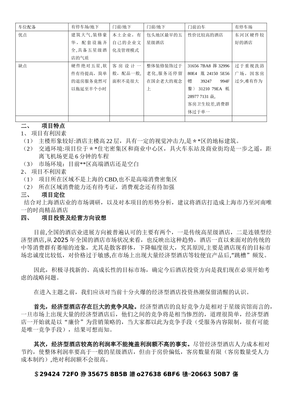 上海某高档酒店投资预算回报分析及项目运营思路_第2页