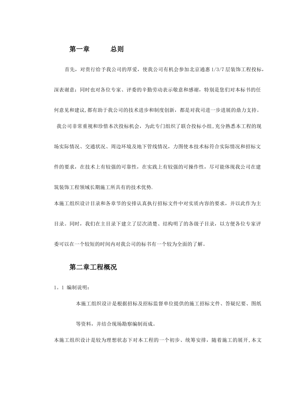 上海某银行大厦室内装饰工程投标施工组织设计_第3页