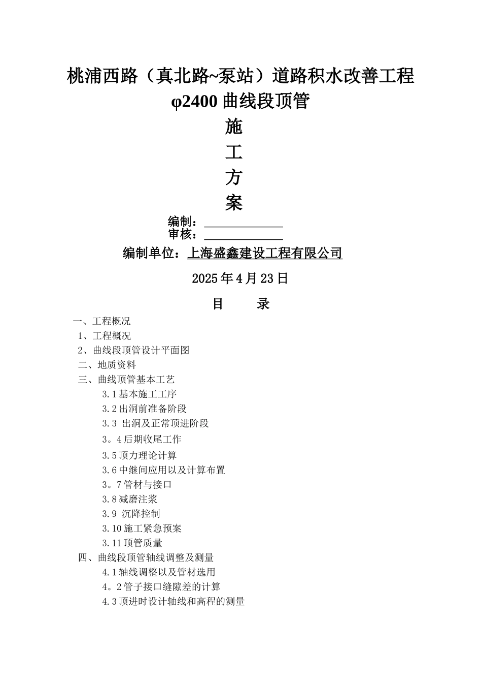 上海桃浦西路φ2400曲线顶管施工方案_第1页