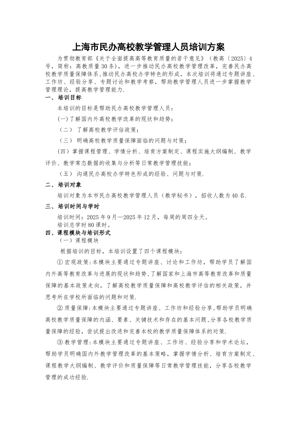 上海民办高校教学管理人员培训方案-上海中侨职业技术学院_第1页