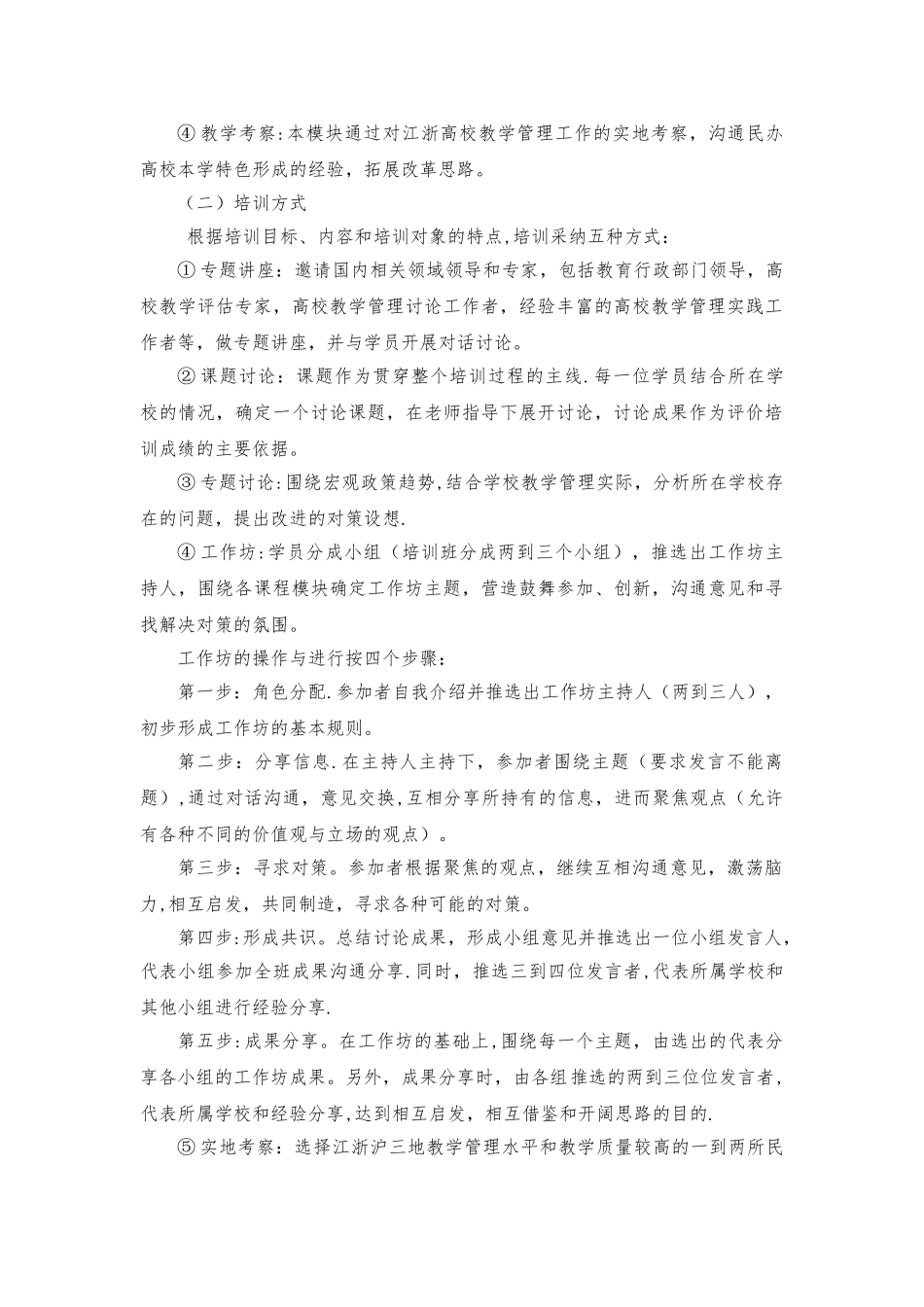 上海民办高校教学管理人员培训方案-上海中侨职业技术学院_第2页