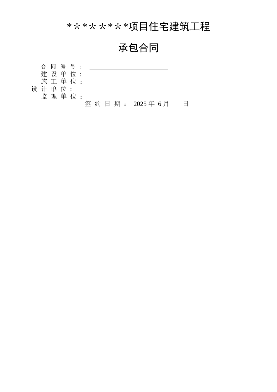 上海某项目工程总承包施工合同-secret_第1页