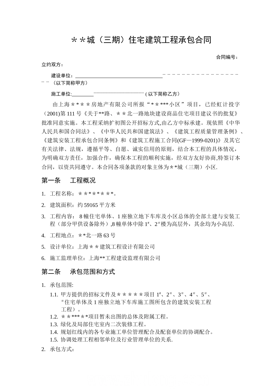 上海某项目工程总承包施工合同-secret_第2页