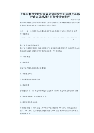 上海永利带业股份有限公司研发中心大楼及总部行政办公楼项目可行性研究报告