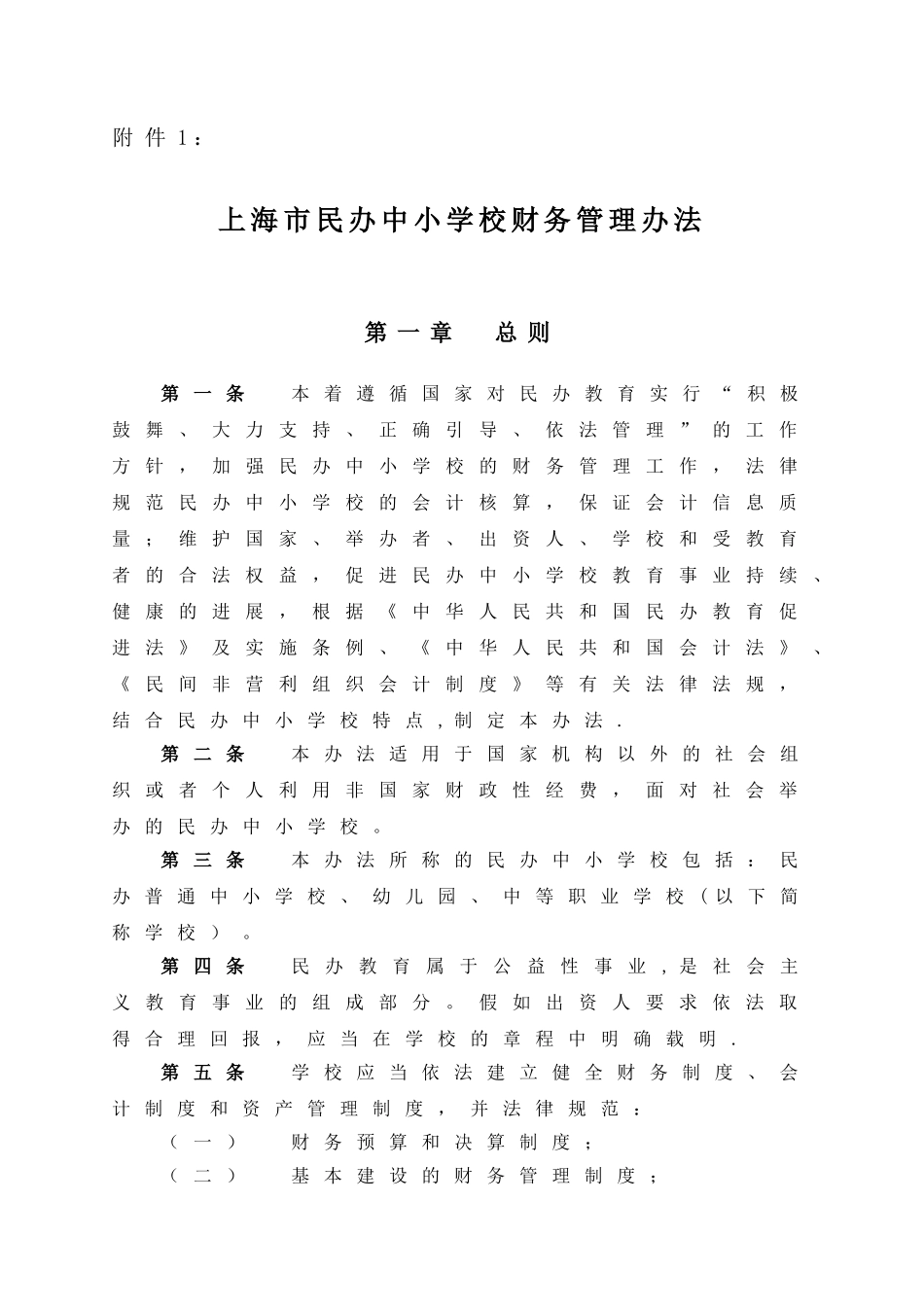 上海民办中小学校财务管理办法_第1页
