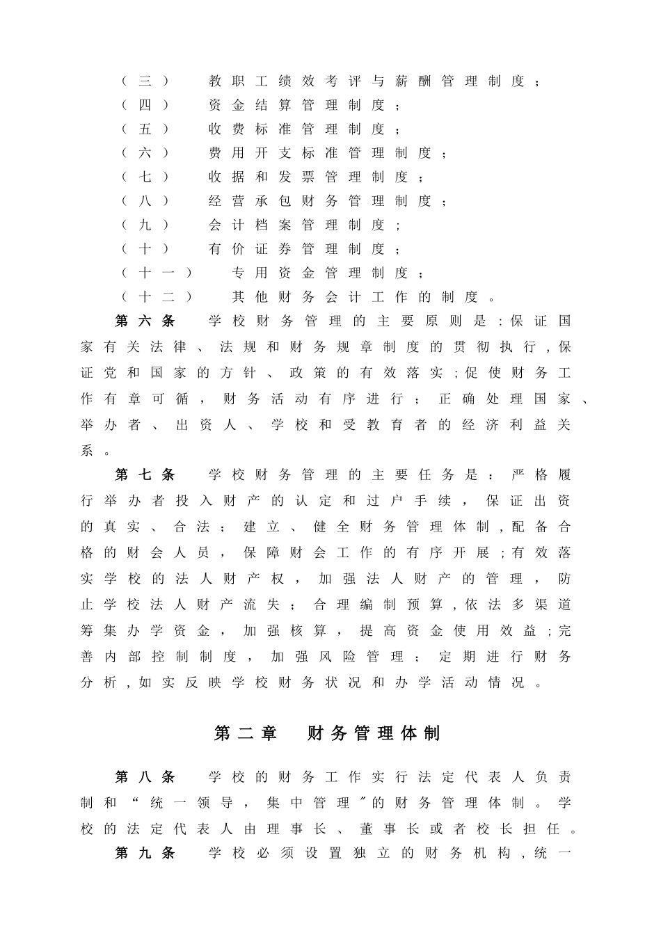 上海民办中小学校财务管理办法_第2页