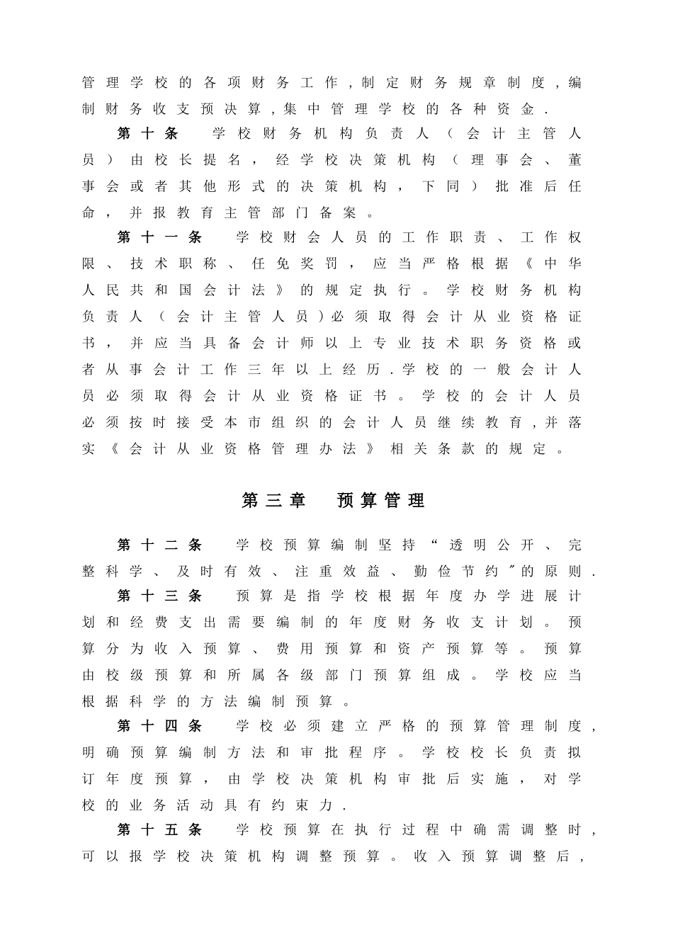 上海民办中小学校财务管理办法_第3页