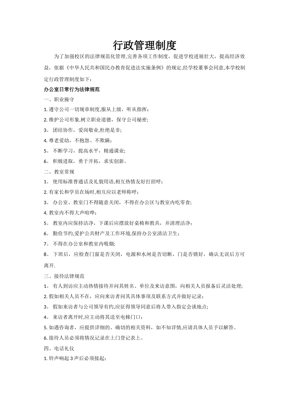 上海民办教育培训机构行政管理制度_第1页