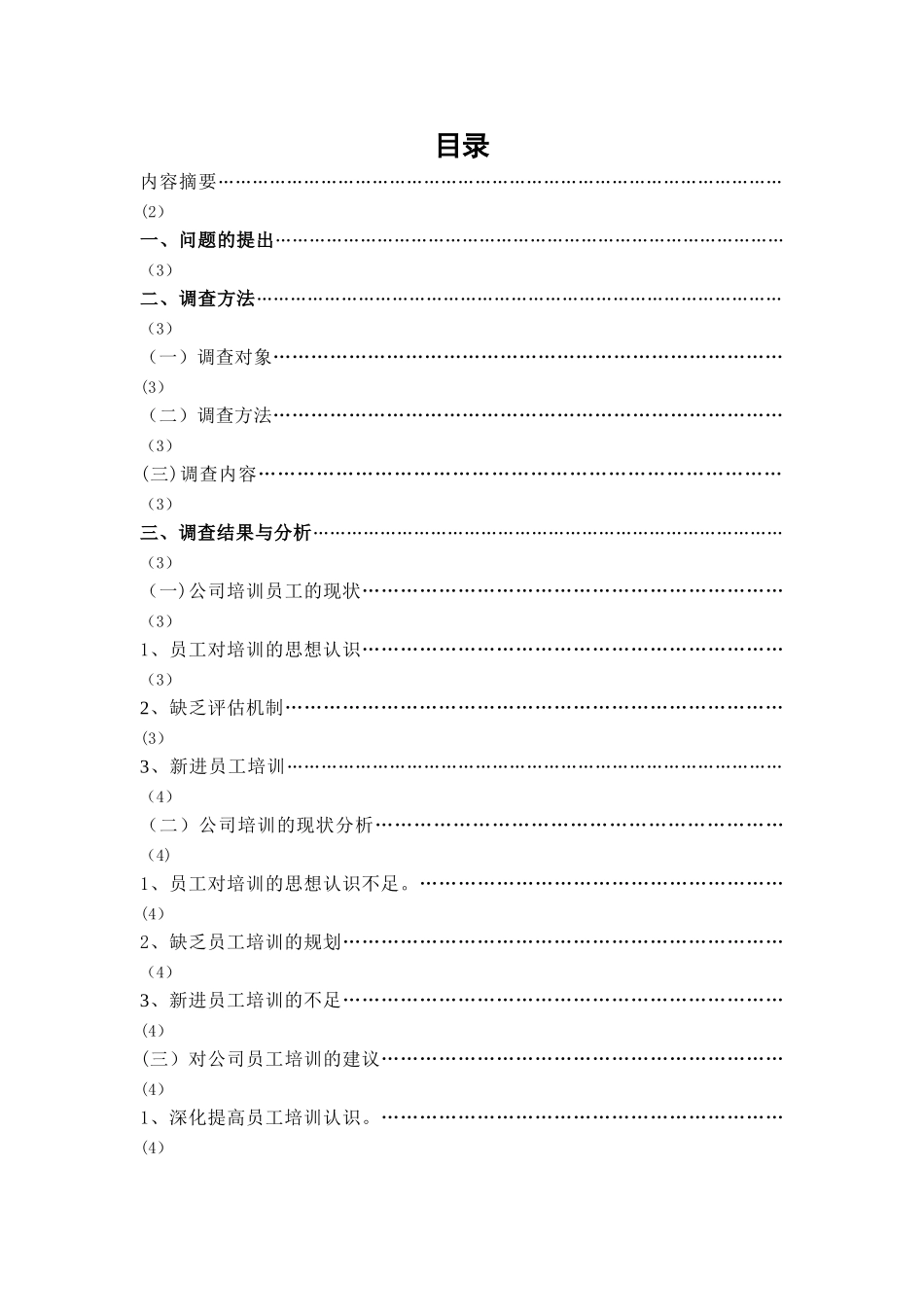 上海求宏技工贸有限公司员工培训需求情况调查报告_第2页