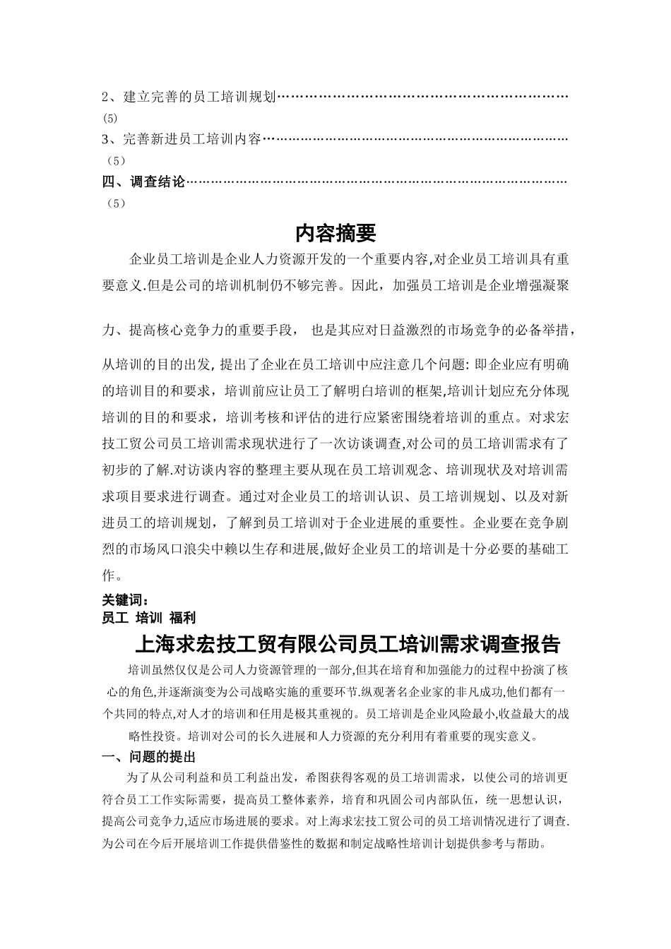 上海求宏技工贸有限公司员工培训需求情况调查报告_第3页