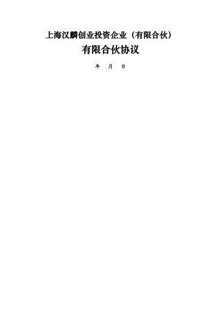 上海汉麟创业投资企业有限合伙协议