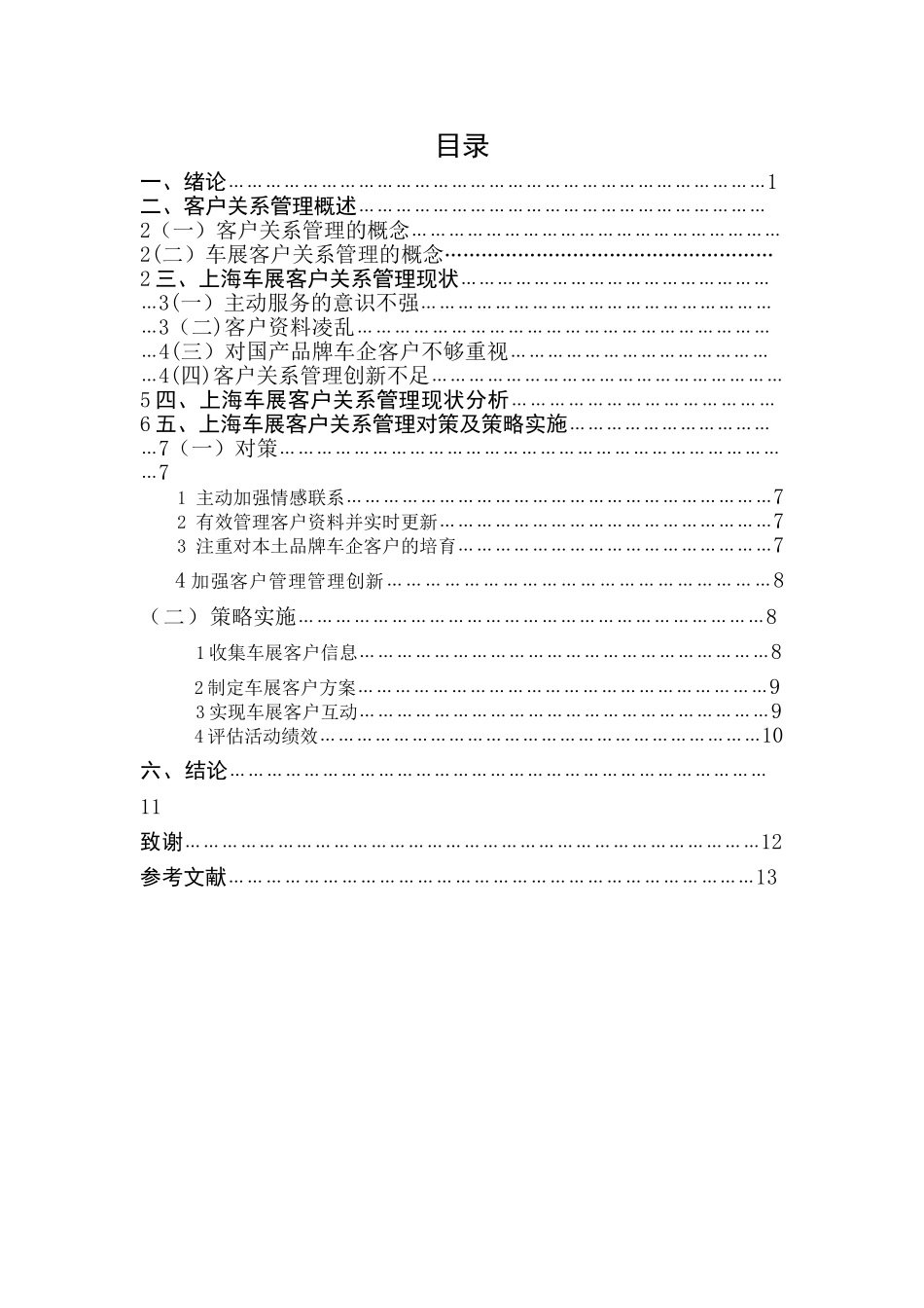 上海汽车展客户关系管理研究_第2页