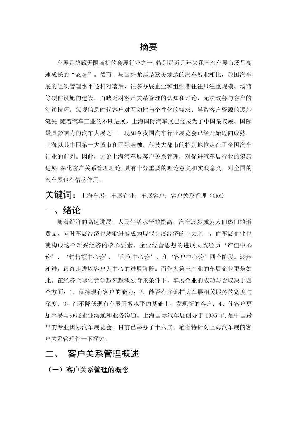 上海汽车展客户关系管理研究_第3页