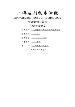 上海汽车展客户关系管理研究