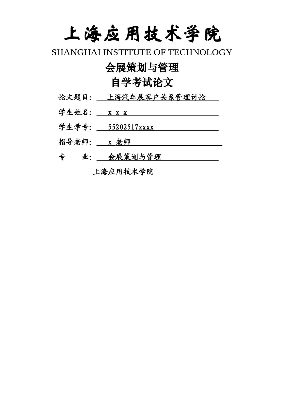 上海汽车展客户关系管理研究_第1页