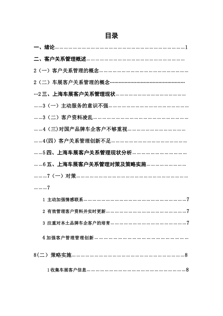 上海汽车展客户关系管理研究_第2页