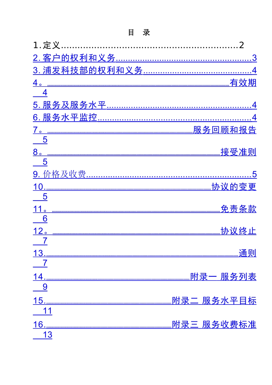 上海浦东发展银行SLA模板_第2页