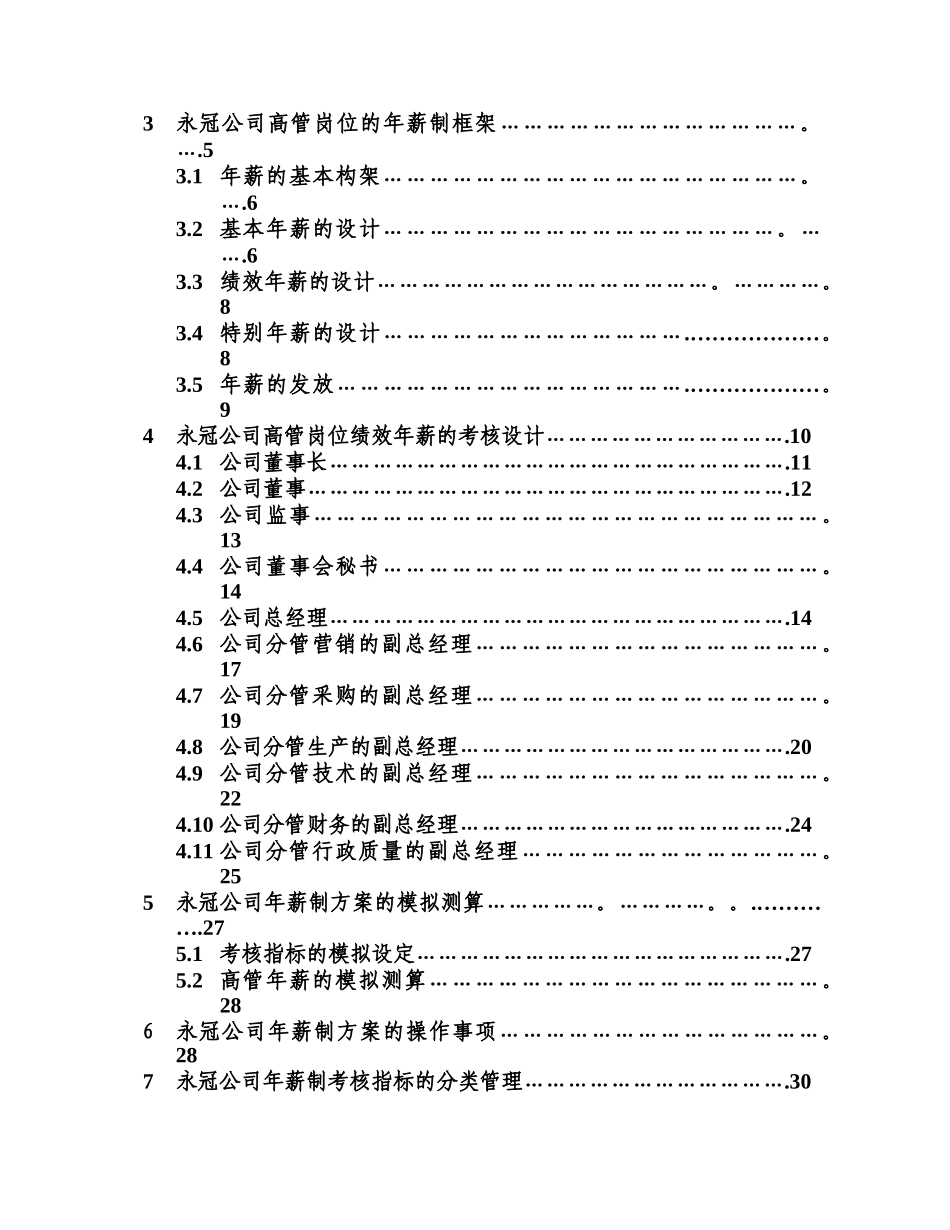 上海永冠商业设备有限公司高层管理岗位年薪制设计方案_第3页