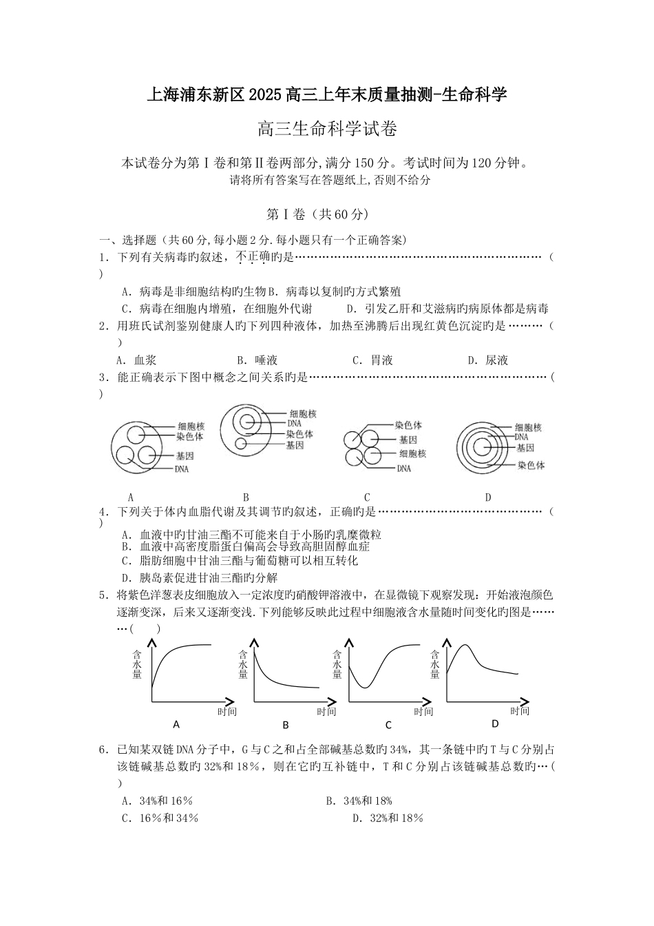 上海浦东新区2025高三上年末质量抽测-生命科学_第1页