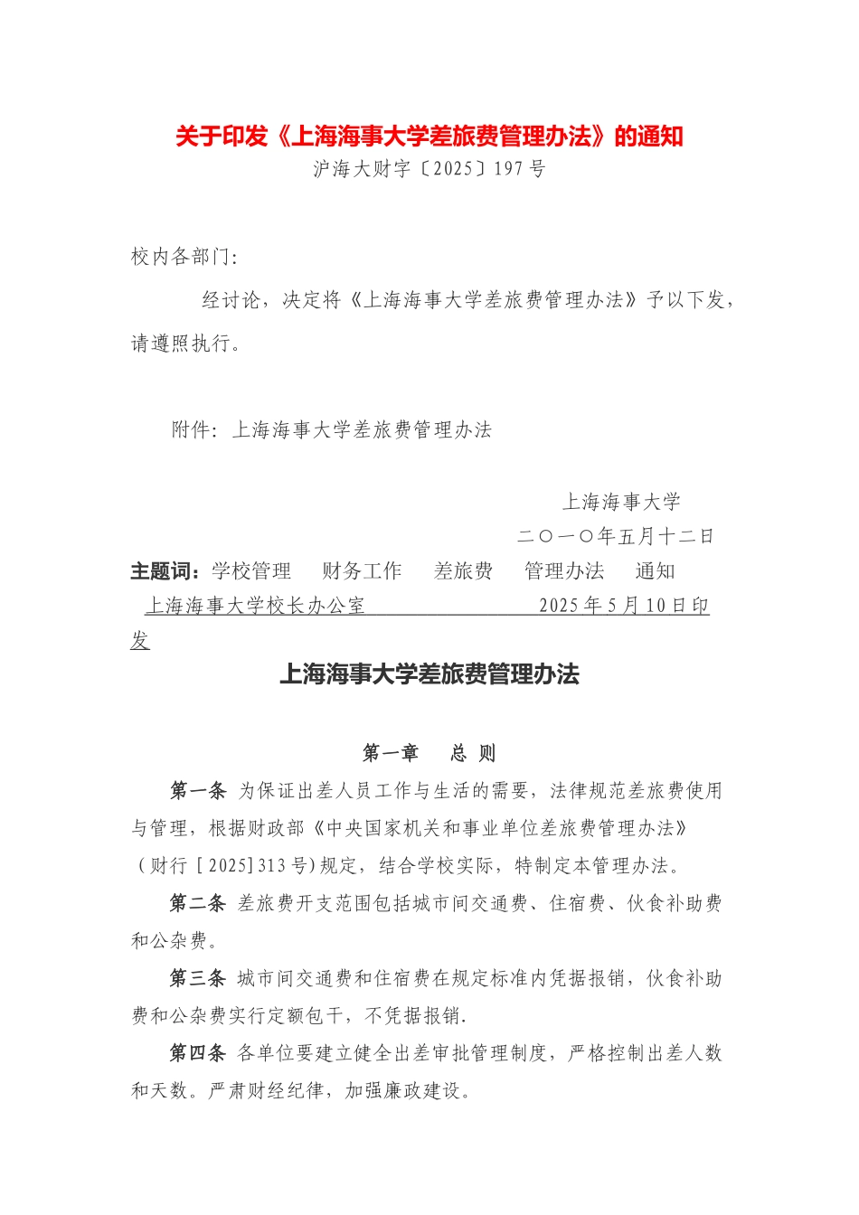 上海海事大学差旅费管理办法_第1页